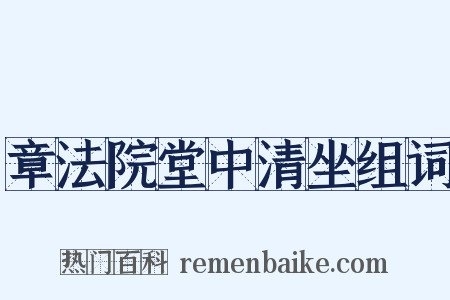 章法院堂中清坐组词是什么意思的图片